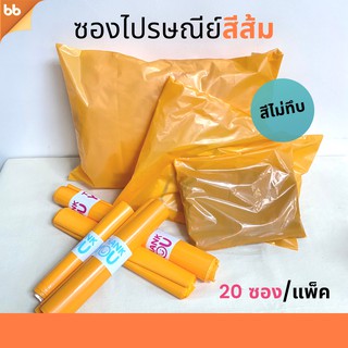 ถุงไปรษณีย์พลาสติก สีส้ม แพ็คละ 20 ซอง 4 ขนาด 20x30 cm 25x35 cm 28x42 cm 35x50 cm ซองใส่ของ ซองไปรษณีย์ ถุงพลาสติกส่งของ