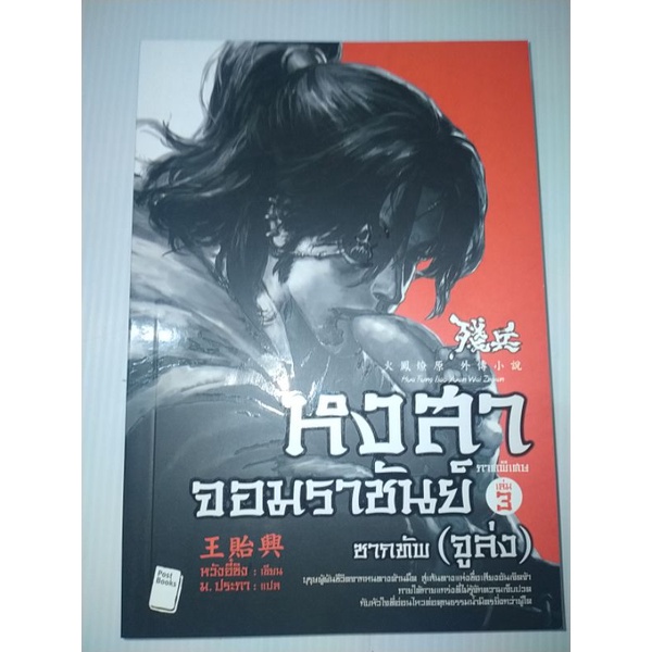 หงสาจอมราชันย์-ภาคพิเศษ-เล่ม-3-ซากทัพ-จูล่ง