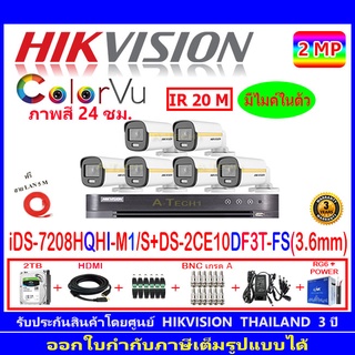 Hikvision ColorVu กล้องวงจรปิด 2MP รุ่นDS-2CE10DF3T-FS 3.6(6)+DVR iDS-7208HQHI-M1/S(1)+ชุดอุปกรณ์