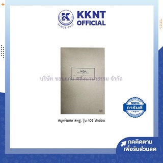 ภาพหน้าปกสินค้า💙KKNT | สมุดเงินสด สพฐ. รุ่น 401 ปกอ่อน สมุดราชการ ใช้ในสำนักงาน สีน้ำตาล เล่มรายงานเงินสด ที่เกี่ยวข้อง