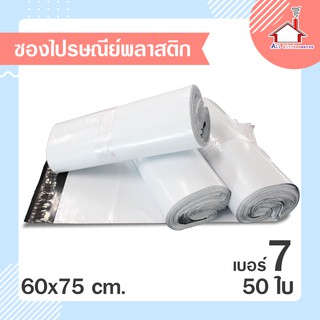 ถุงไปรษณีย์ พลาสติก ขนาด 60x75 cm. (50 ใบ) สีขาว