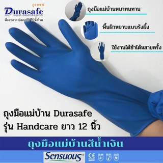 ถุงมือแม่บ้านสีน้ำเงิน หนา 14 มิล ยาว 12 นิ้ว (1 คู่/ซ้าย-ขวา) ฝ่ามือหยาบแบบรังผึ้ง ยี่ห้อ ดูราเซฟ แฮนด์แคร์