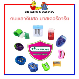 กบเหลาดินสอ มาสเตอร์อาร์ต รวมซีรี่ย์ No.6 - No.19 พร้อมส่ง