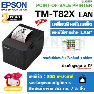 [ใส่OBNOV350ลด350฿] เครื่องพิมพ์ใบเสร็จ เครื่องพิมพ์สลิป Thermal Slip Printer ยี่ห้อ Epson รุ่น TM-T82X LAN ไม่ต้องใช้หม