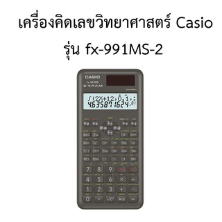 เครื่องคิดเลขวิทยาศาสตร์ Casio  รุ่น fx-991MS-2 ของแท้ ประกันศูนย์