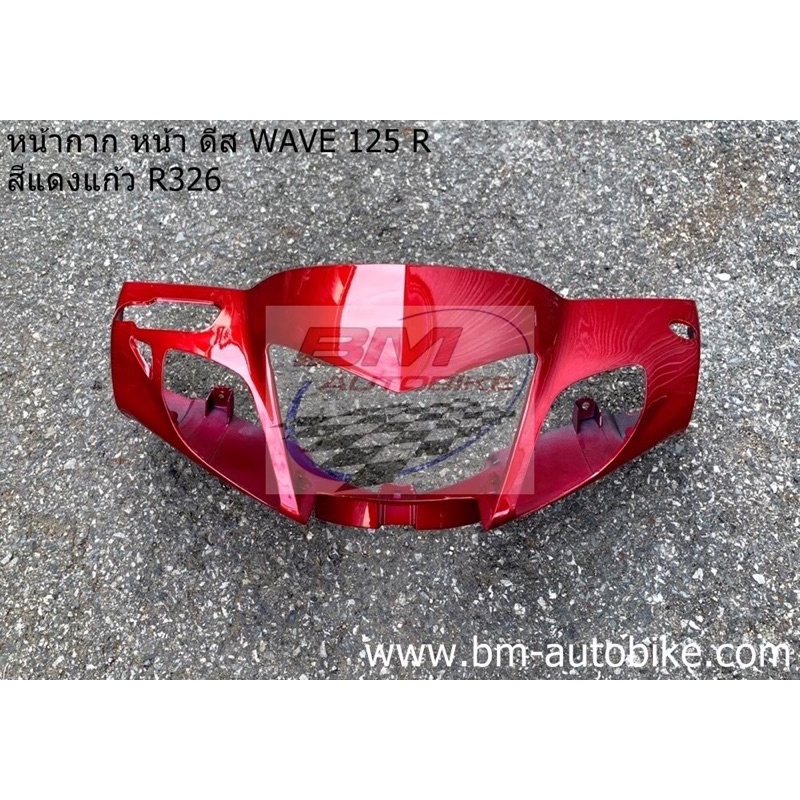 หน้ากาก-หน้า-wave-125r-ดีส-หน้าแหลม-สีแดงแก้ว326-เฟรมรถ-กาบรถ