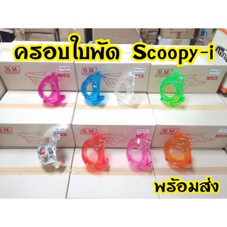 ครอบใบัพด scoopy-i ปี2009-2010รุ่นไฟเลี้ยวแยก