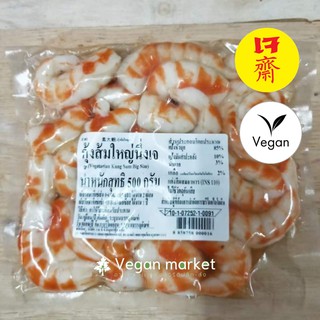 สินค้า กุ้งเจ กุ้วตัวใหญ่ กุ้งตัวเล็ก กุ้งส้มเจ อาหารเจ พร้อมส่ง 500g.