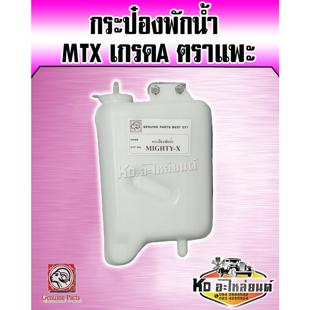 กระป๋องพักน้ำ-หม้อพักน้ำ-toyota-mtx-mighty-x-ไมตี้เอ็กซ์-ยี่ห้อ-แพะ-เกรดa