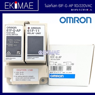 โฟลท์เลท รีเลย์ 61F-G-AP OMRON ออมร่อน แท้ 100% คุณภาพแบรนด์ญี่ปุ่น สวิทช์ตัดต่ออัตโนมัติตามระดับน้ำ คุณภาพสูง FLOATLESS