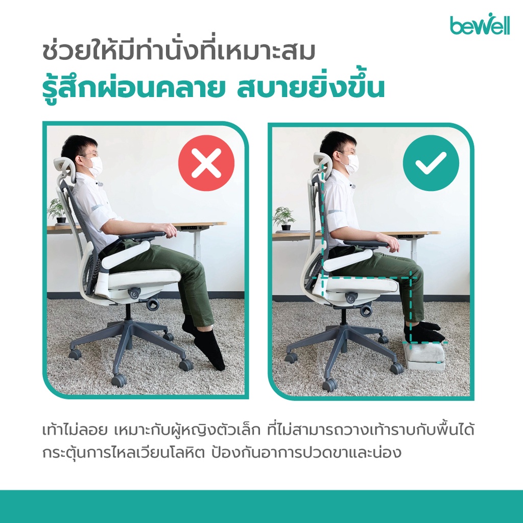 bewell-ergonomic-footrest-ที่วางเท้าเพื่อสุขภาพ-ช่วยปรับท่านั่งให้เหมาะสม-ช่วยให้เท้าไม่ลอย-นุ่มสบายเท้า