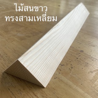 ไม้สนทรง สามเหลี่ยม ขนาด 4.5 cm X 4.5 cm X 6.5 cm