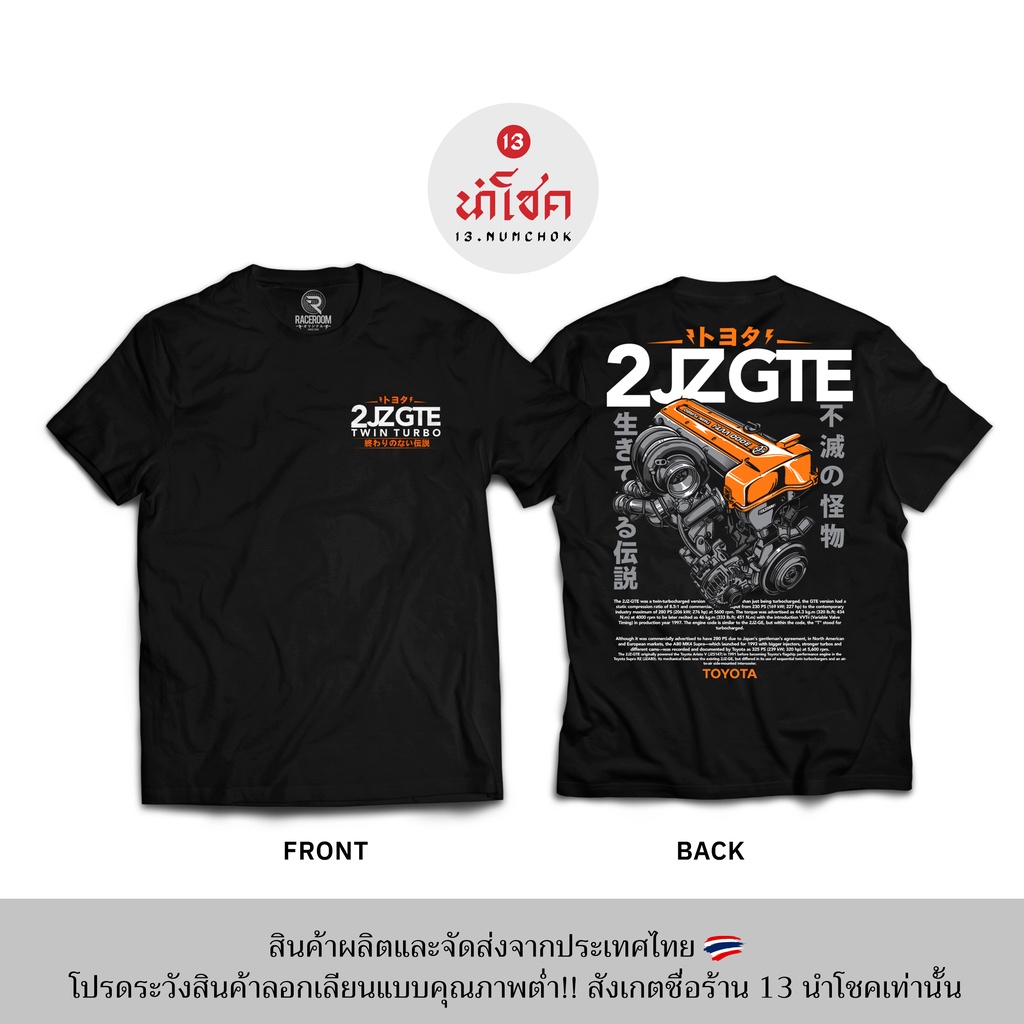 เสื้อยืด13numchok-เสื้อยืดลาย-toyota-2jzgte-สินค้าผลิตในประเทศไทย-246-247