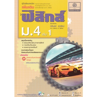 9786162018671 ฟิสิกส์ ม.4 เล่ม 1 :คู่มือเรียนรายวิชาเพิ่มเติม กลุ่มสาระการเรียนรู้วิทยาศาสตร์ (ฉบับปรับปรุง 2560)