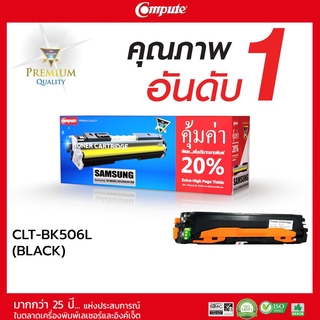 ตลับหมึกคอมพิวท์ Compute สำหรับ Samsung รุ่น CLT-K506S (สีดำ) สินค้ามีรับประกันคุณภาพ