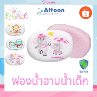 ภาพขนาดย่อของสินค้าฟองน้ำ อาบน้ำเด็ก ฟองน้ำหุ้นผ้า ลายการ์ตูน Attoon แอตตูน