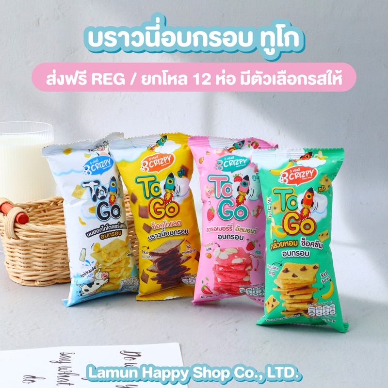 ภาพสินค้า(ซื้อครบ 300 ส่งฟรี) บราวนี่ทูโก 20 กรัม : ยกโหล 12 ห่อ (มีฮาลาล) จากร้าน lamunhappyshop บน Shopee ภาพที่ 1