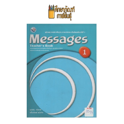 คู่มือครู-ภาษาอังกฤษ-messages-ม-1-พว-by-บุญสม-ทับสาย