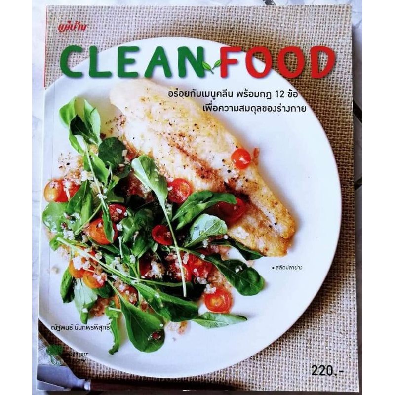 หนังสือ-clean-food