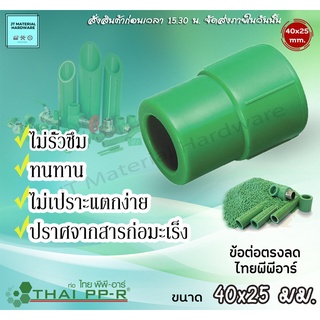 THAI PP-R ท่อไทยพีพีอาร์ ข้อต่อตรงลด ขนาด 40mm-63mm ไม่รั่วซึม By JT