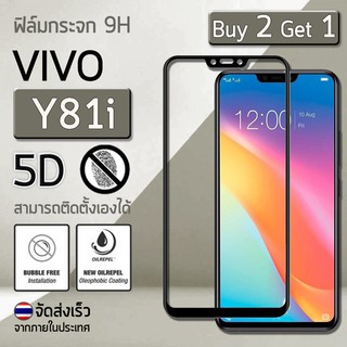 ซื้อ 2 ฟรี 1 ฟิล์มกันรอย กระจก นิรภัย เต็มจอ for Vivo Y81i สีดำ Premium Tempered Glass 9H 5D Black