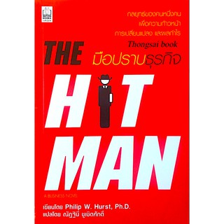 มือปราบธุรกิจ The Hit Man by Philip W. Hurst ณัฏฐินี ชูเชิดศักดิ์ แปล