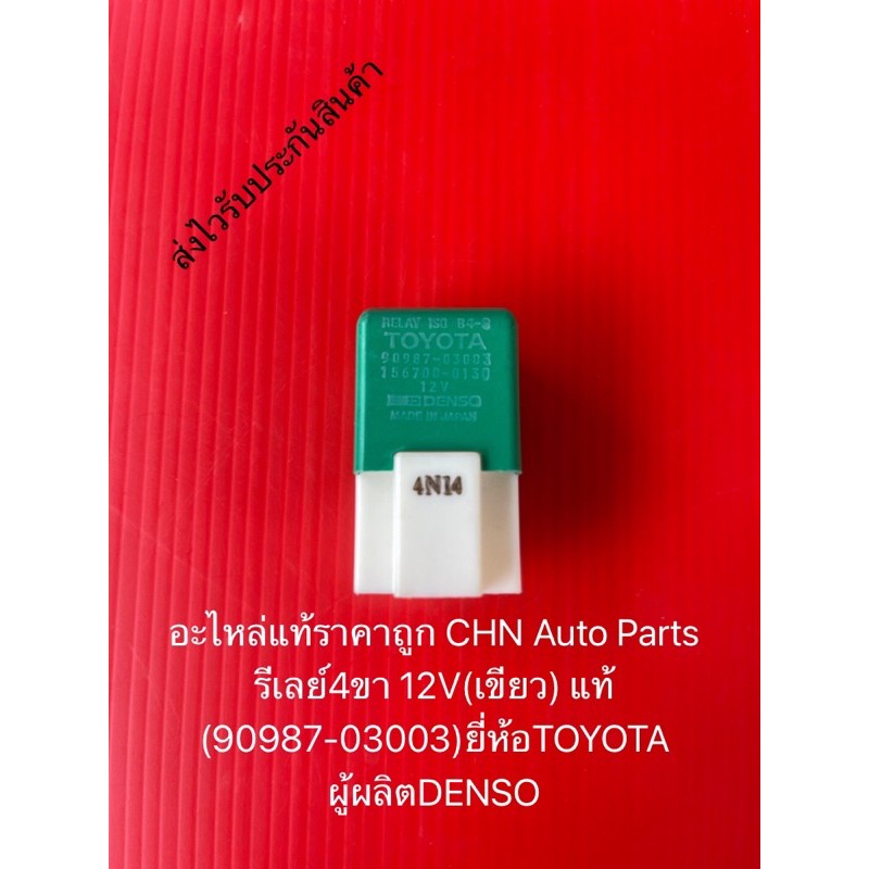 รีเลย์4ขา-โตโยต้า-12v-เขียว-แท้-90987-03003-ยี่ห้อtoyota-ผู้ผลิตdenso