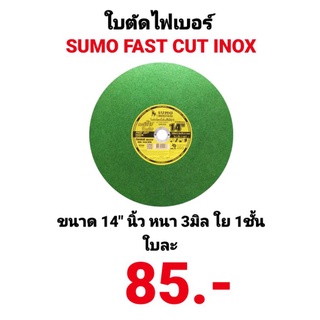 ใบตัดไฟเบอร์ SUMO 14นิ้ว เขียวสำหรับตัดสแตนเลส หนา3มม.ใบตัดเหล็กใย 1ชั้น ซูโม่ fast cut ตัดคม ไร้รอยไหม้ ขายปลีก