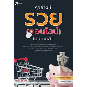 รู้อย่างนี้-รวย-ออนไลน์-ไปนานแล้ว