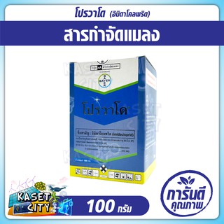 โปรวาโด 100 กรัม(อิมิดาโคลพริด)  ป้องกันกำจัดแมลงปากดูดทุกชนิดเช่น เพลี้ยไฟ เพลี้ยอ่อน  แมลงหวี่ขาว เพลี้ยจั๊กจั่นมะม่วง