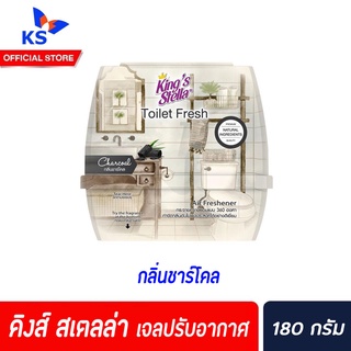 คิงส์ สเตลล่า เจลปรับอากาศ ทอยเล็ท 180ก. ชาร์โคล (4873) KING’S STELLA