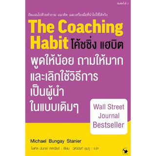 โค้ชชิ่ง แฮบิต The Coaching Habit