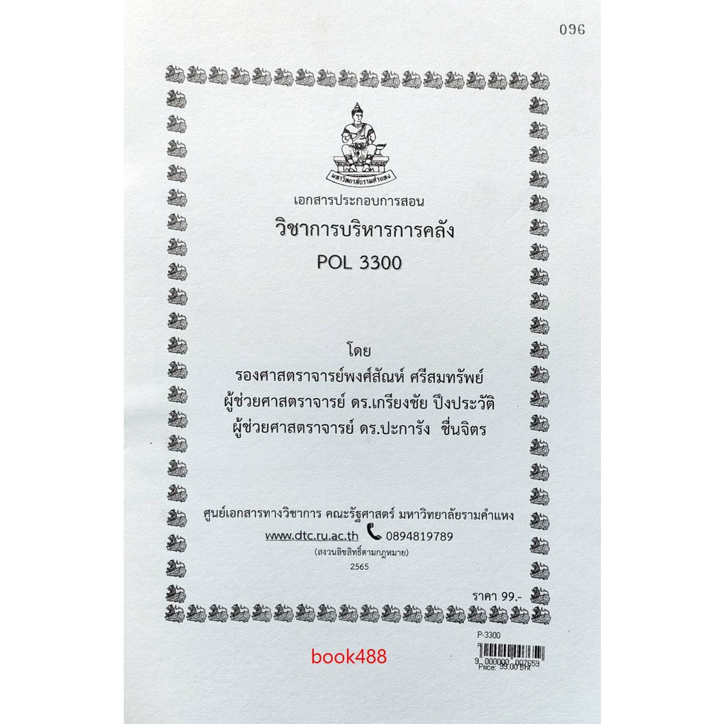 ชีทคณะ-เอกสารประกอบการสอน-pol3300-การบริหารการคลัง