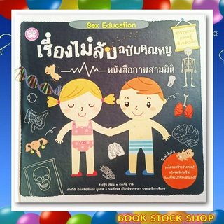 ลูกค้าใหม่ช้อปปี้ลดเพิ่ม 100 บาท หนังสือเสริมสร้างพัฒนาการสำหรับเด็ก : เรื่องไม่ลับฉบับคุณหนู  หนังสือภาพ 3 มิติ สวยงาม