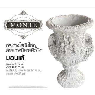 🛒ส่งฟรี🛒 (กดสั่งซื้อ 1 ครั้ง ต่อ 1 ชิ้น) "กระถางโรมันใหญ่ มอนเต้  (MONTE)" กระถางปูนปั้น จัดสวน แต่งสวน Bunny Brow