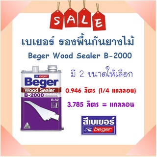 **พร้อมส่ง** ฺเบเยอร์รองพื้นกันยางไม้ Beger Wood Sealer B-2000 ( ขนาดแกลลอน )