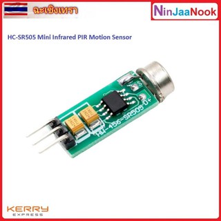 โมดูลตรวจจับ อินฟราเรด HC-SR505 Mini Infrared PIR Motion Sensor Precise Infrared Detector Module For Arduino Body Sensor