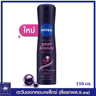 *Nivea นีเวีย เพิร์ล แอนด์ บิวตี้ แบล็ค เพิร์ล สเปรย์ 150 มล. (ผิวเรียบ เนียนนุ่ม) 7578