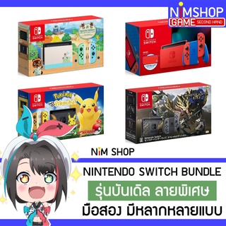 ภาพหน้าปกสินค้า(ผ่อน0%)(มือ2) Nintendo Switch Special Edition Bundle เครื่องเกม นินเทนโด สวิท อิดิชั่น ลายพิเศษ มือสอง ซึ่งคุณอาจชอบสินค้านี้