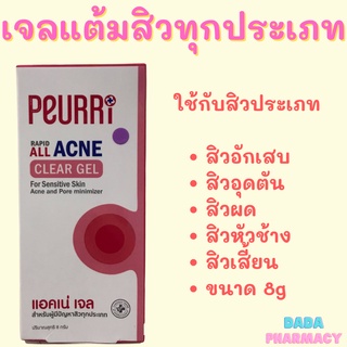 🔥💥ลดล้างสต๊อก🔥Peurri rapid all acne clear gel เจลแต้มสิวใช้ได้กับสิวทุกประเภท