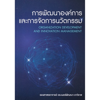 การพัฒนาองค์การและการจัดการนวัตกรรม (ORGANIZATION DEVELOPMENT AND INNOVATION MANAGEMENT) (9786165908696)