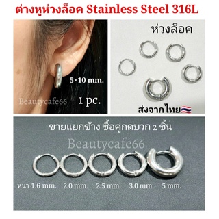 (1 ข้าง) จิวห่วง ต่างหูห่วง ห่วงหนา 1.6/2.0/2.5/3.0/5.0 mm.  สแตนเลสแท้ 316L Surgical Steel ไม่ลอก ไม่ดำ จิวหู