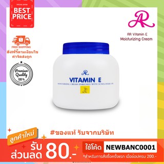 AR Vitamin E Moisturising cream Enriched with sunflower oil เออาร์วิตามินอีมอยเจอร์ไรซิ่งครีม