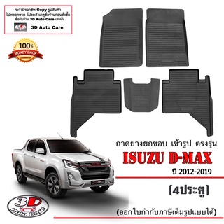 ผ้ายางปูพื้น ยกขอบ เข้ารูป ตรงรุ่น Isuzu D-Max (4ประตู) 2012-2019 (A/T,M/T) ( 1.9 / 2.5 / 3.0 )พรมยางปูพื้นรถ Dmax