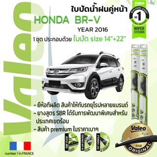 🔥 ใบปัดน้ำฝน คู่หน้า VALEO FIRST ก้านอ่อน สำหรับรถ HONDA BR-V ขนาด 14”+22” ปี 2016