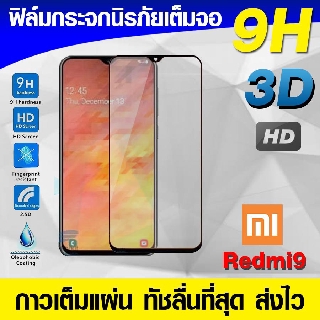 ฟิล์มกระจก ฟิล์มเต็มจอ Xiaomi redmi9 Redmi 9 | Redmi9a ฟิล์มนิรภัย ฟิล์มกันรอย กาวเต็มแผ่น Full Glue 3D 9H