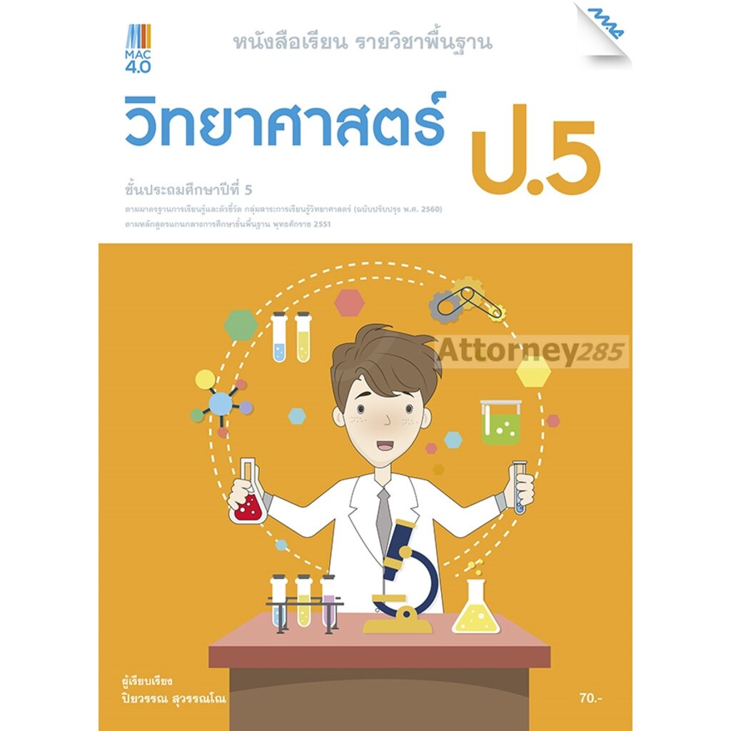 หนังสือเรียนวิทยาศาสตร์-ป-5-หลักสูตรปรับปรุง-พ-ศ-2560