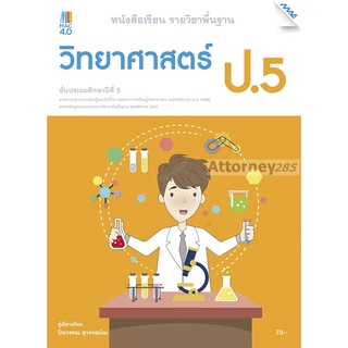 หนังสือเรียนวิทยาศาสตร์ ป.5 (หลักสูตรปรับปรุง พ.ศ. 2560)