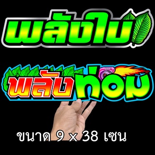 สติกเกอร์ติดรถ พลังท่อม หรือ พลังใบ 9x38 เซน เลือก 1 แผ่น สติกเกอร์คำคม สติกเกอร์คำกวน  สติ๊กเกอร์ติดรถ สติกเกอร์คำคม