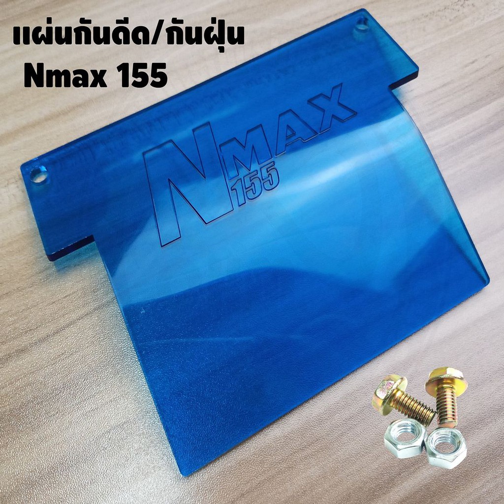 แผ่นกันดีด-nmax155-สีฟ้าใส-ปี2015-2022